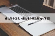通比牛牛怎么（通比牛牛现金版app下载）