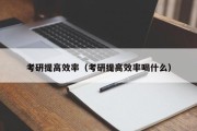 考研提高效率（考研提高效率喝什么）