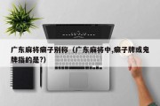 广东麻将癞子别称（广东麻将中,癞子牌或鬼牌指的是?）