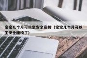 宝宝几个月可以坐安全座椅（宝宝几个月可以坐安全座椅了）
