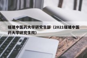 福建中医药大学研究生部（2021福建中医药大学研究生院）